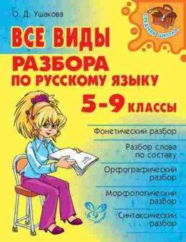 Книга Все виды разбора по русс.яз. 5-9кл. Ушакова О.Д., б-1984, Баград.рф